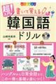 超入門!書いて覚える韓国語ドリル
