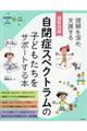 最新図解自閉症スペクトラムの子どもたちをサポートする本