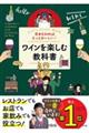 基本を知ればもっとおいしい!ワインを楽しむ教科書