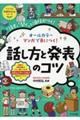 オールカラーマンガで身につく!話し方と発表のコツ