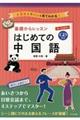 オールカラー基礎からレッスン はじめての中国語