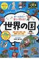 オールカラー楽しく覚える!世界の国