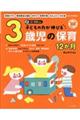 子どもの力が伸びる3歳児の保育12か月