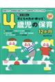 子どもの力が伸びる4歳児の保育12か月