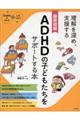 最新図解ADHDの子どもたちをサポートする本