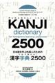 日本語を学ぶ外国人のためのこれで覚える!漢字字典2500