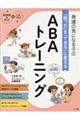 発達の気になる子の「困った」を「できる」に変えるABAトレーニング
