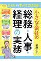 ひとりでもすべてこなせる!小さな会社の総務・人事・経理の実務