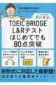 TOEIC BRIDGE L&Rテストはじめてでも80点突破