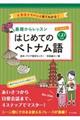オールカラー基礎からレッスン はじめてのベトナム語