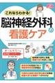 これならわかる!脳神経外科の看護ケア