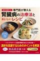 透析を回避する!専門医が教える腎臓病の治療法とおいしいレシピ
