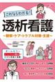 これならわかる!透析看護