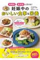 時期別・症状別に引ける!妊娠中のおいしい食事&栄養