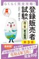 らくらく完全攻略!登録販売者試験一問一答&要点整理 第3版