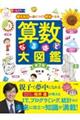 算数なるほど大図鑑 第2版