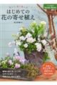美しく、長く楽しむはじめての花の寄せ植え