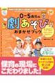 0〜5歳児の劇あそびおまかせブック