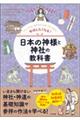 参拝したくなる!日本の神様と神社の教科書