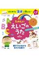 はじめての英語に親しむ!たのしいえいごのうた