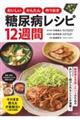 おいしいかんたん作りおき糖尿病レシピ12週間