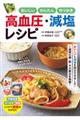 おいしい・かんたん・作りおき 高血圧・減塩レシピ