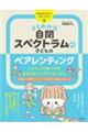 よくわかる 自閉スペクトラムの子どものペアレンティング