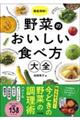 徹底解剖!野菜のおいしい食べ方大全
