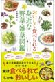 おいしく食べられる 身近な野草・雑草図鑑