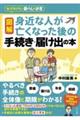 図解身近な人が亡くなった後の手続き・届け出の本