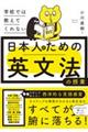 学校では教えてくれない 日本人のための英文法の授業