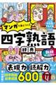オールカラーマンガで身につく!四字熟語辞典 新版