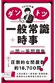 ダントツ一般常識+時事一問一答問題集 2028年版