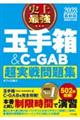 史上最強玉手箱&CーGAB超実戦問題集 2028最新版