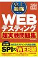 史上最強WEBテスティング超実戦問題集 2028最新版