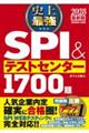 史上最強SPI&テストセンター1700題 2028最新版
