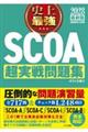 史上最強SCOA超実戦問題集 2028最新版