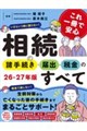 これ一冊で安心 相続の諸手続き・届出・税金のすべて 26ー27年版