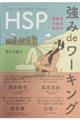 HSP強みdeワーキング