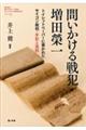 問いかける戦犯・増田榮一
