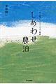 しあわせ農泊