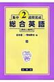 総合英語 高校上級用
