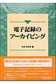 �d�q�L�^�̃A�[�J�C�r���O