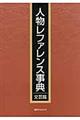人物レファレンス事典 文芸篇