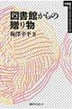 図書館からの贈り物