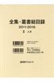 全集・叢書総目録2011ー2016 2