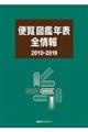 便覧図鑑年表全情報 2010ー2019