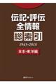 伝記・評伝全情報総索引 日本・東洋編