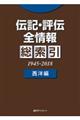 伝記・評伝全情報総索引 西洋編