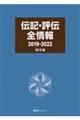伝記・評伝全情報 西洋編